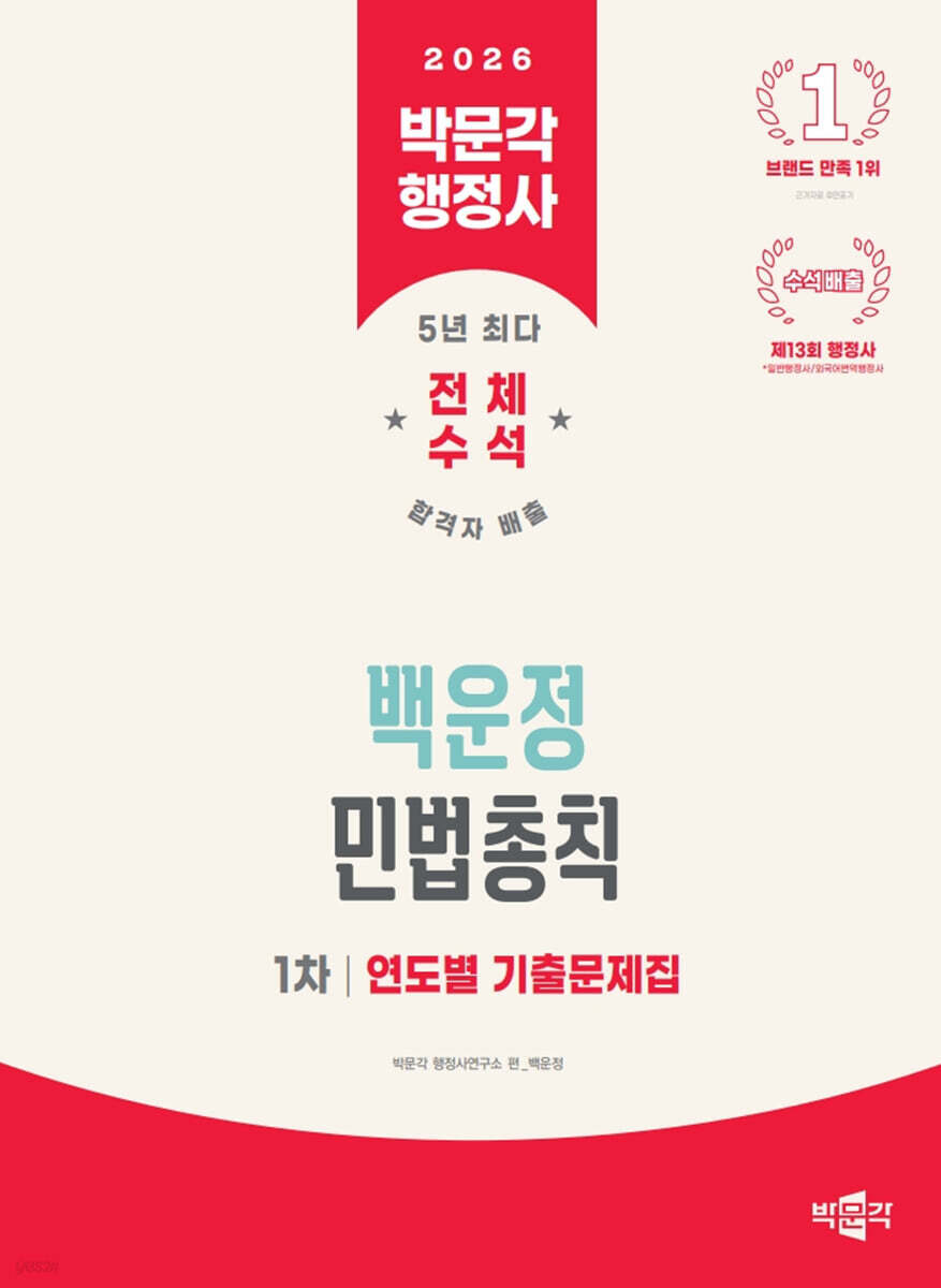 2026 박문각 행정사 1차 백운정 민법총칙 연도별 기출문제집