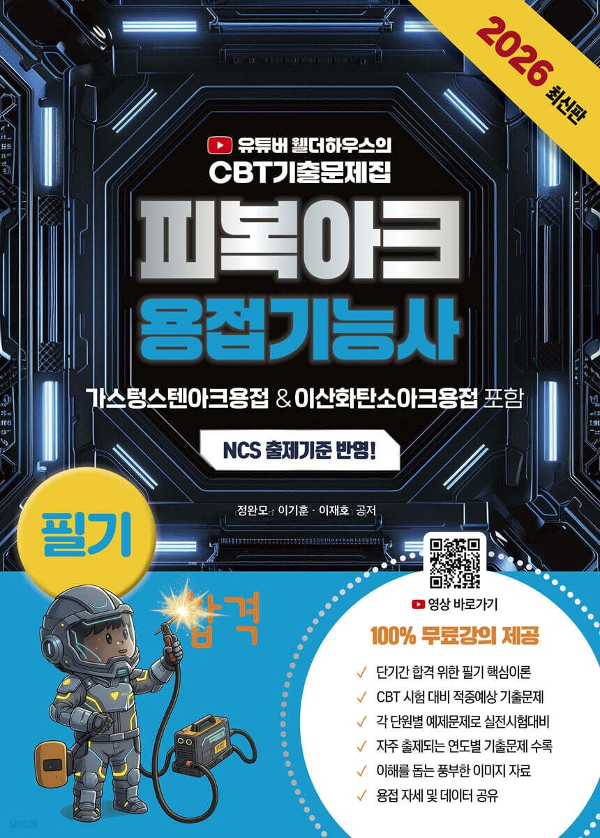 2026 유튜버 웰더하우스 100% 무료강의 제공되는 피복아크용접기능사 필기