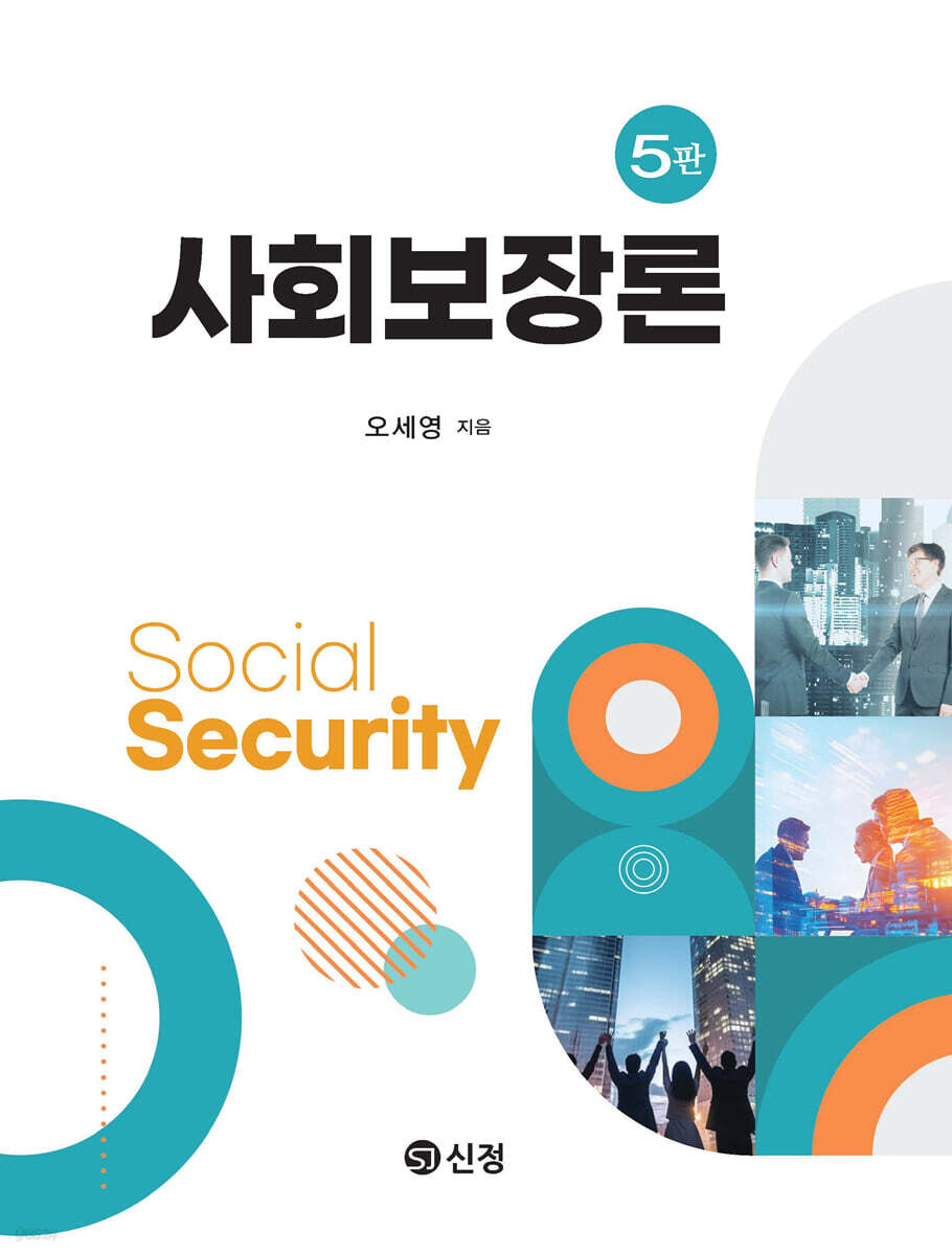 사회보장론
