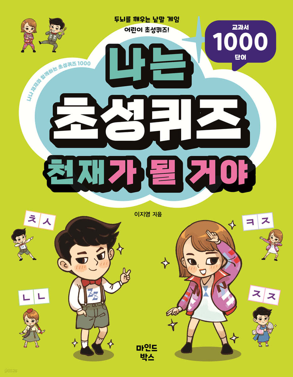 나는 초성퀴즈 천재가 될 거야