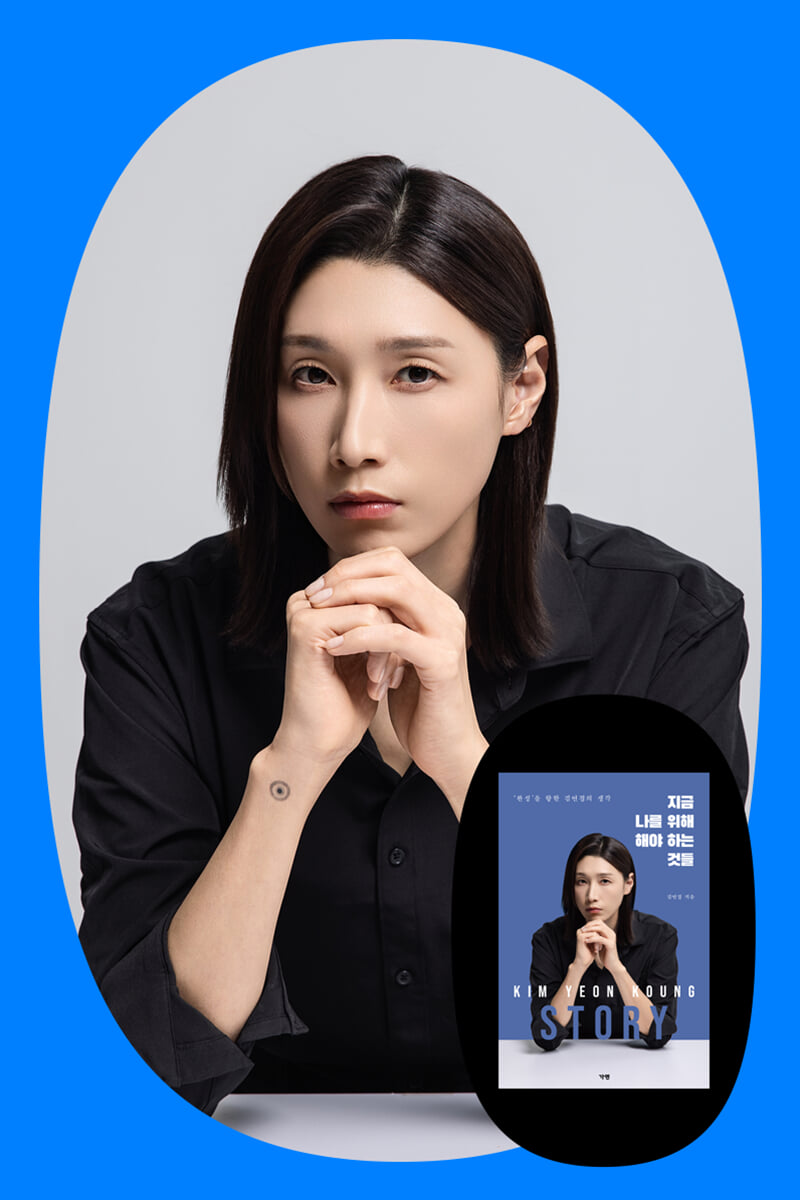 『지금 나를 위해 하는 것들』 김연경 저자와의 만남