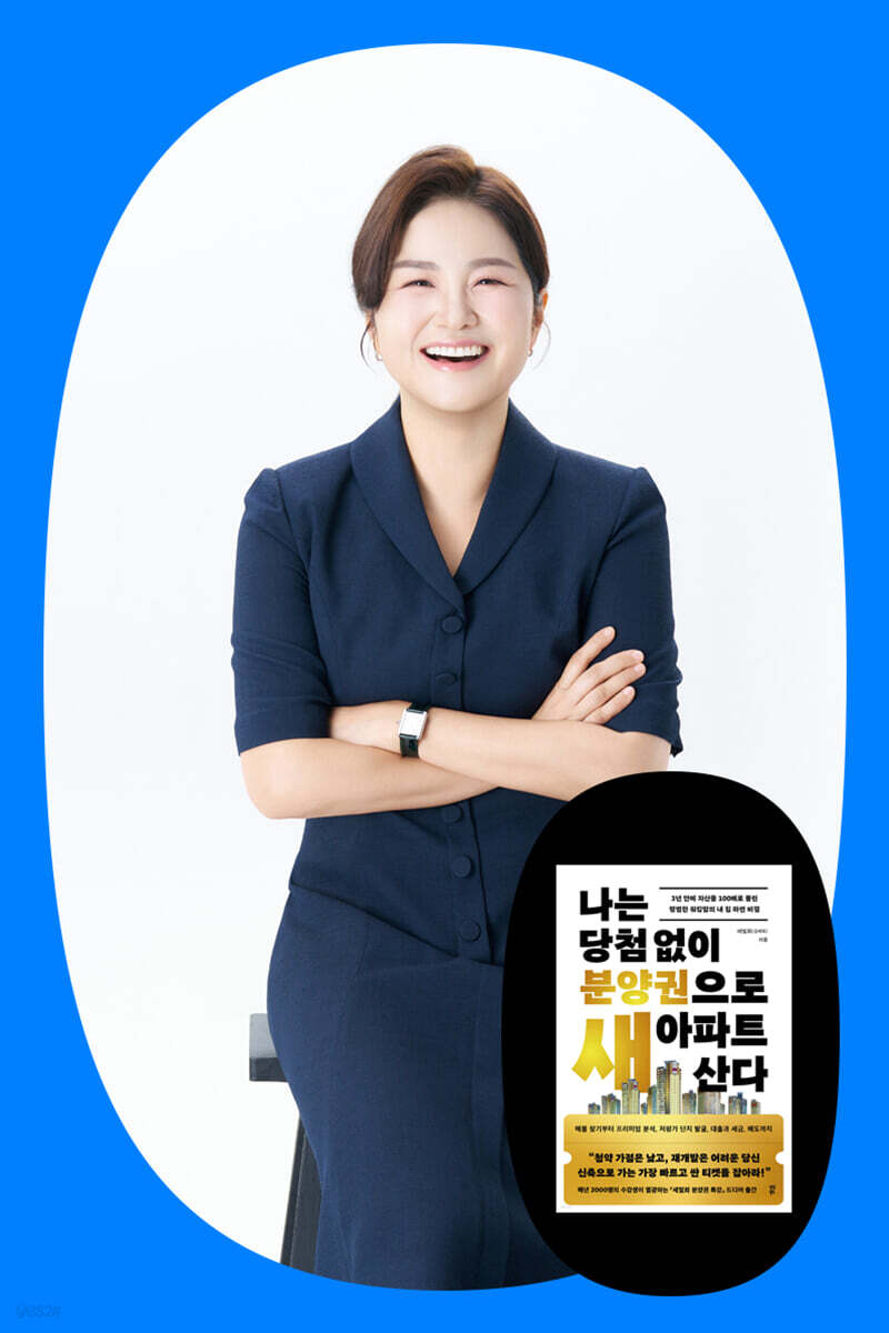 『나는 당첨 없이 분양권으로 새 아파트 산다』 + 세빛희 저자 북토크