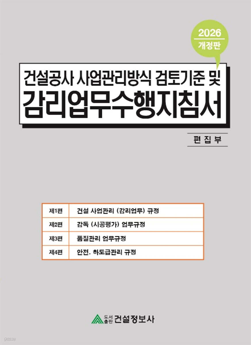 2026 건설공사 사업관리방식 검토기준 및 감리업무수행지침서