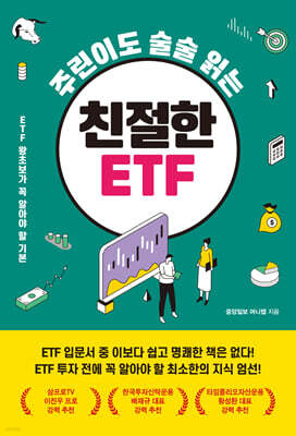 주린이도 술술 읽는 친절한 ETF