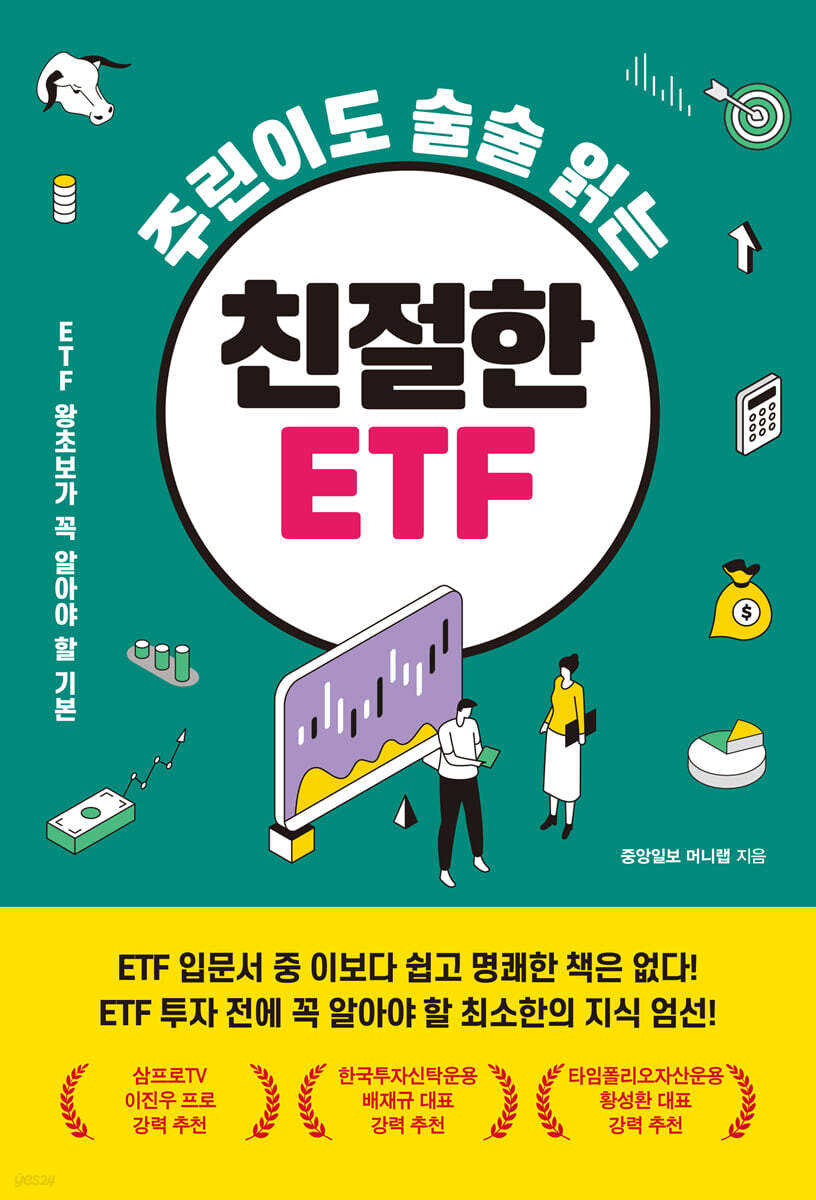 주린이도 술술 읽는 친절한 ETF | 중앙일보 머니랩 | 메이트북스 - 예스24