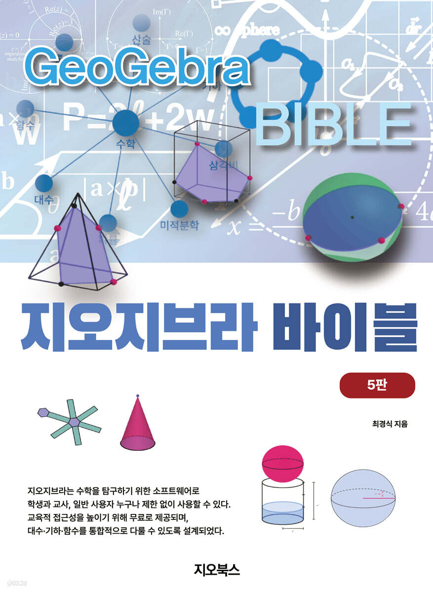 지오지브라 바이블