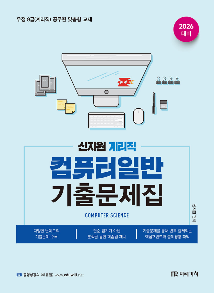 2026 계리직 신지원 컴퓨터일반 기출문제집