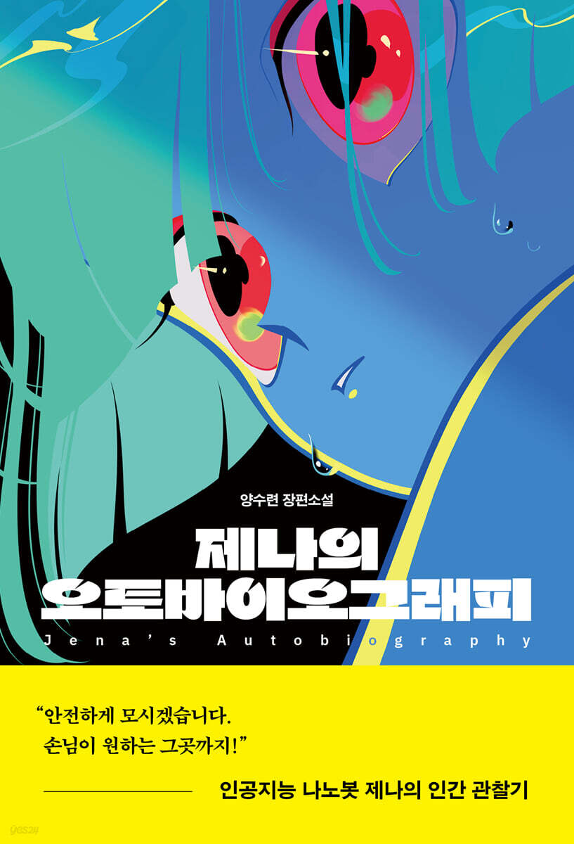 제나의 오토바이오그래피