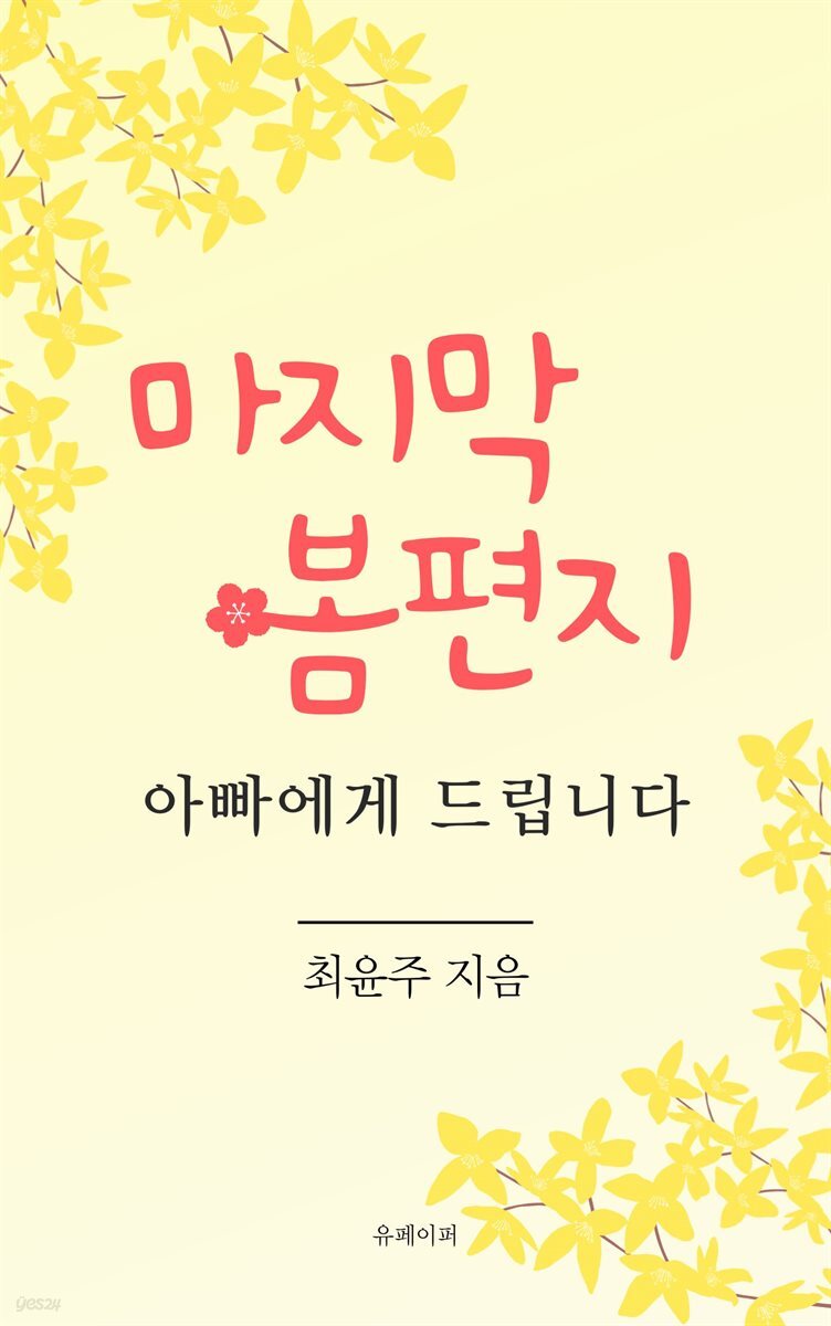 마지막 봄편지 아빠에게 드립니다