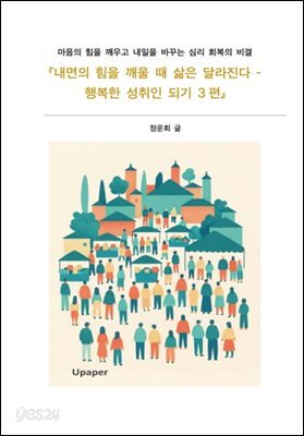 『내면의 힘을 깨울 때 삶은 달라진다 -  행복한 성취인 되기 3편』