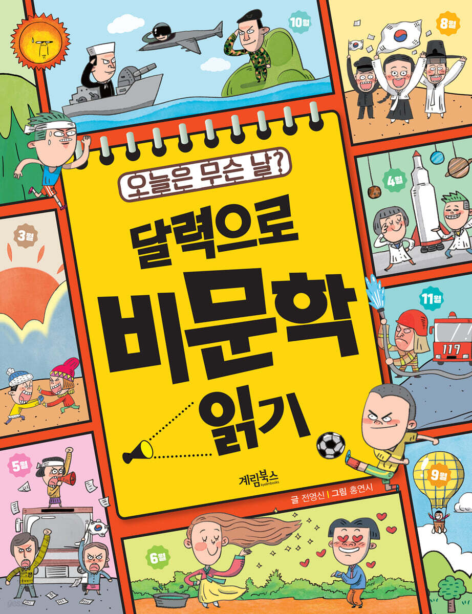 오늘은 무슨 날? 달력으로 비문학 읽기