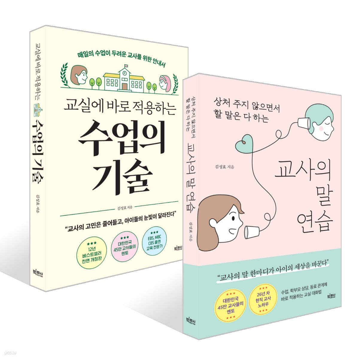 교사의 말 연습 + 교실에 바로 적용하는 수업의 기술 세트