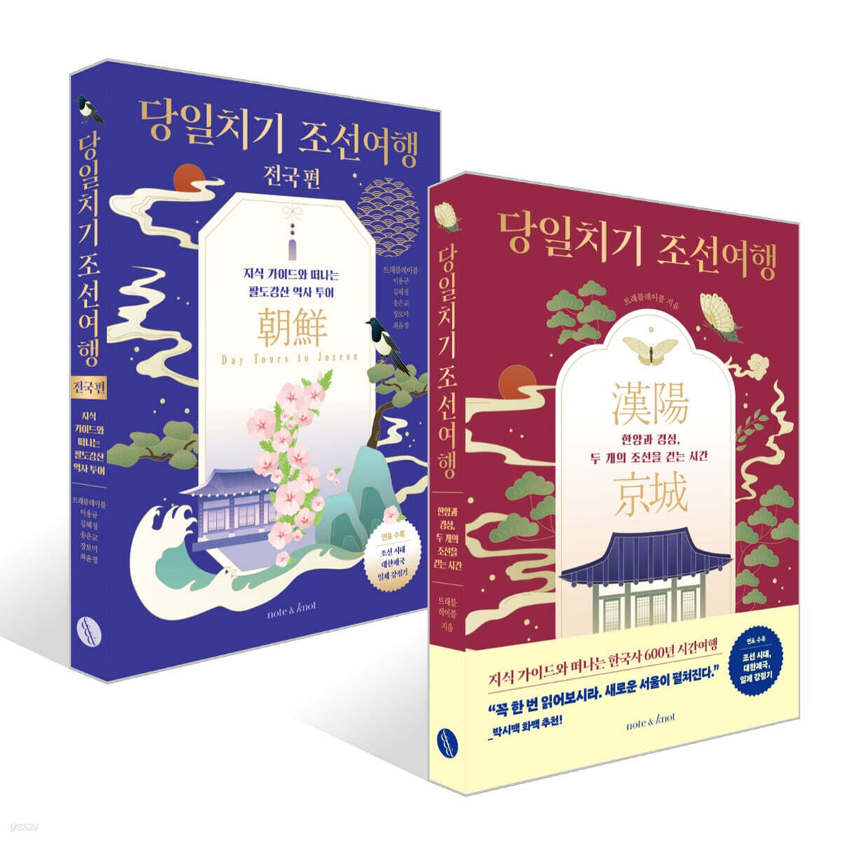 당일치기 조선여행 + 당일치기 조선여행 전국 편 세트