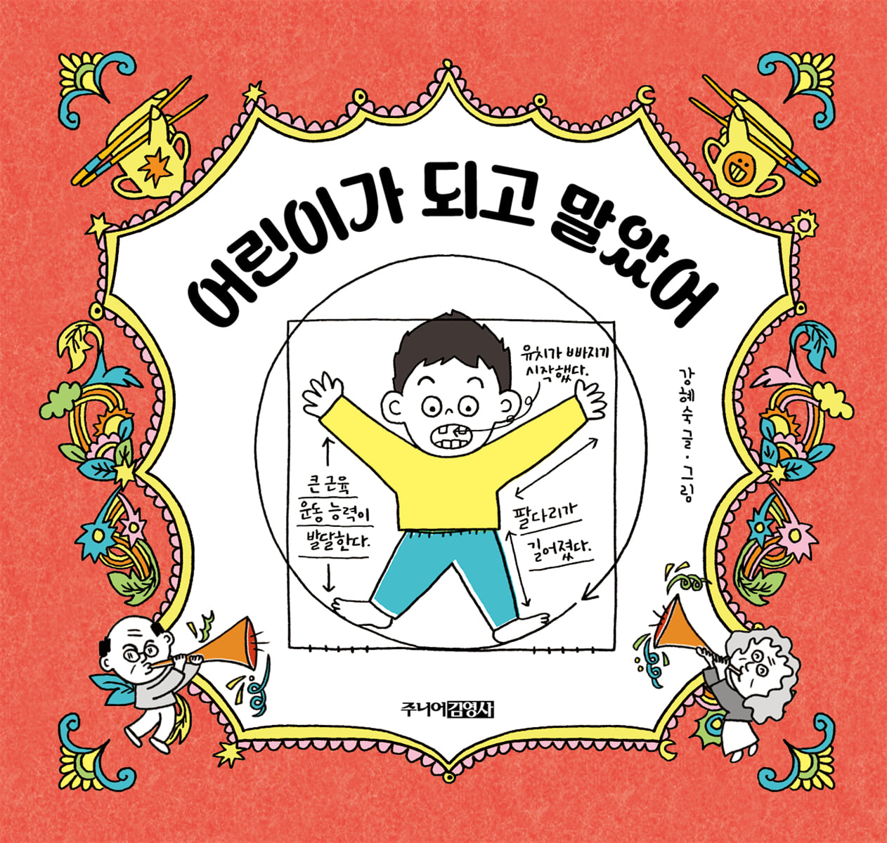 어린이가 되고 말았어