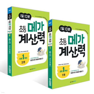 1일 10분 초등 메가 계산력 1~2권 세트