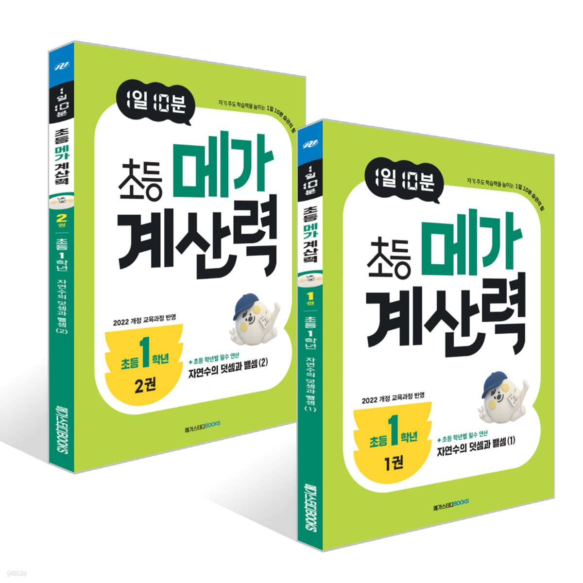 1일 10분 초등 메가 계산력 1~2권 세트