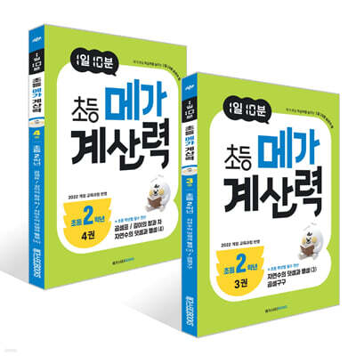 1일 10분 초등 메가 계산력 3~4권 세트