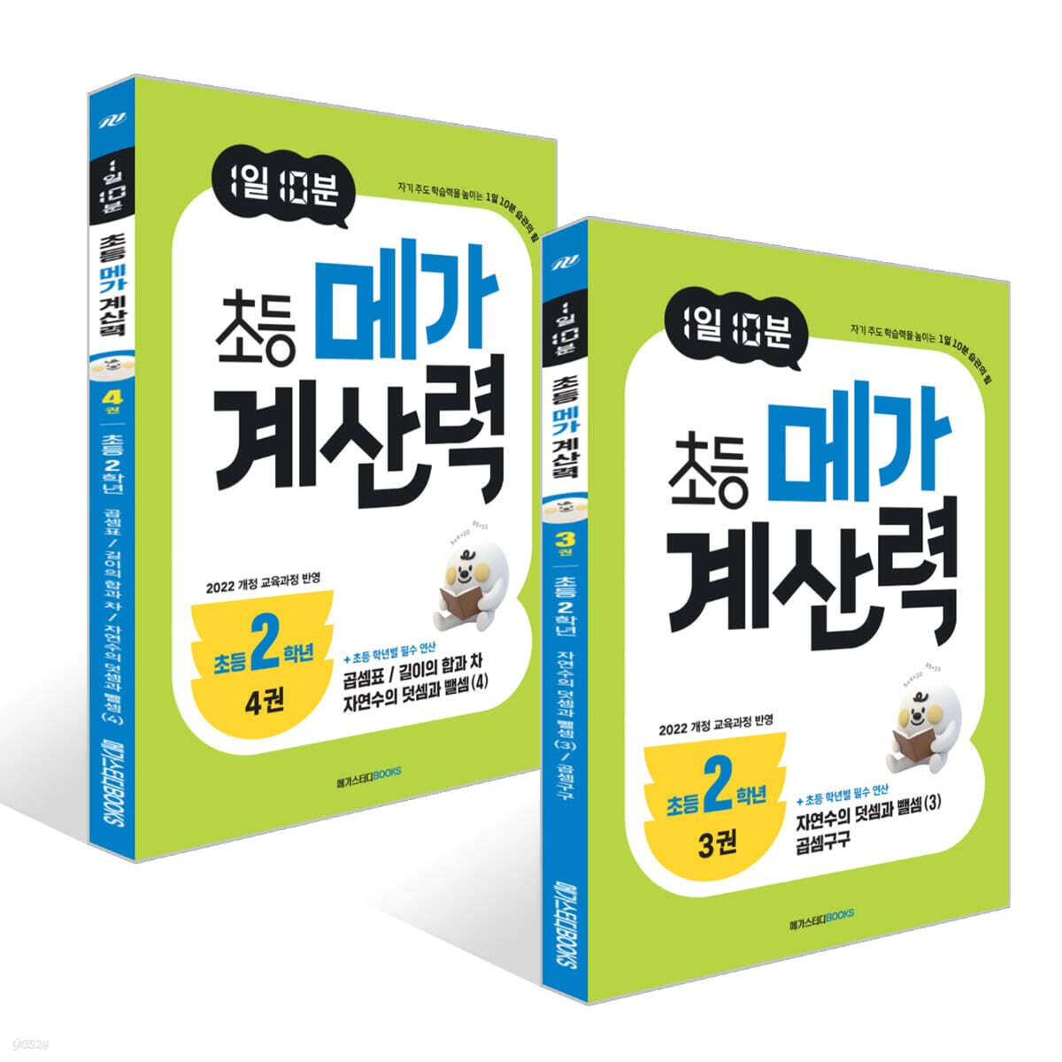 1일 10분 초등 메가 계산력 3~4권 세트