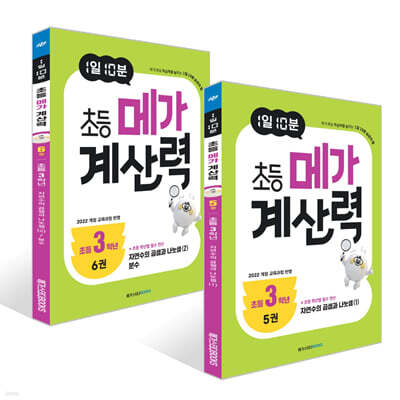 1일 10분 초등 메가 계산력 5~6권 세트