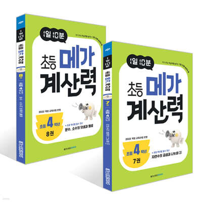 1일 10분 초등 메가 계산력 7~8권 세트