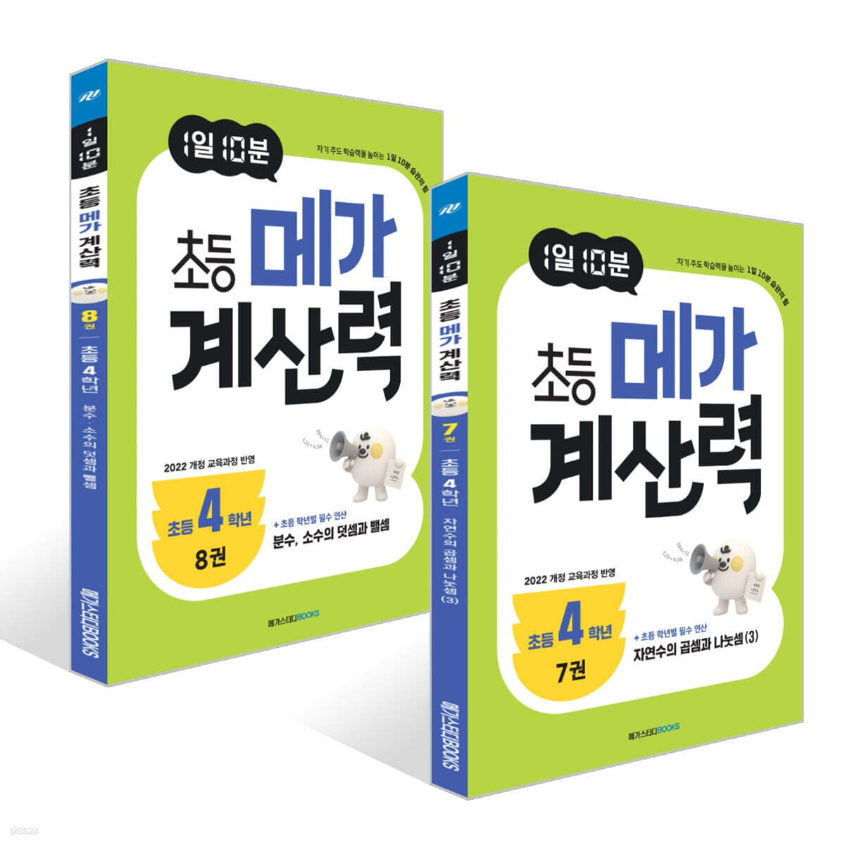 1일 10분 초등 메가 계산력 7~8권 세트