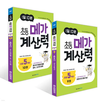 1일 10분 초등 메가 계산력 9~10권 세트