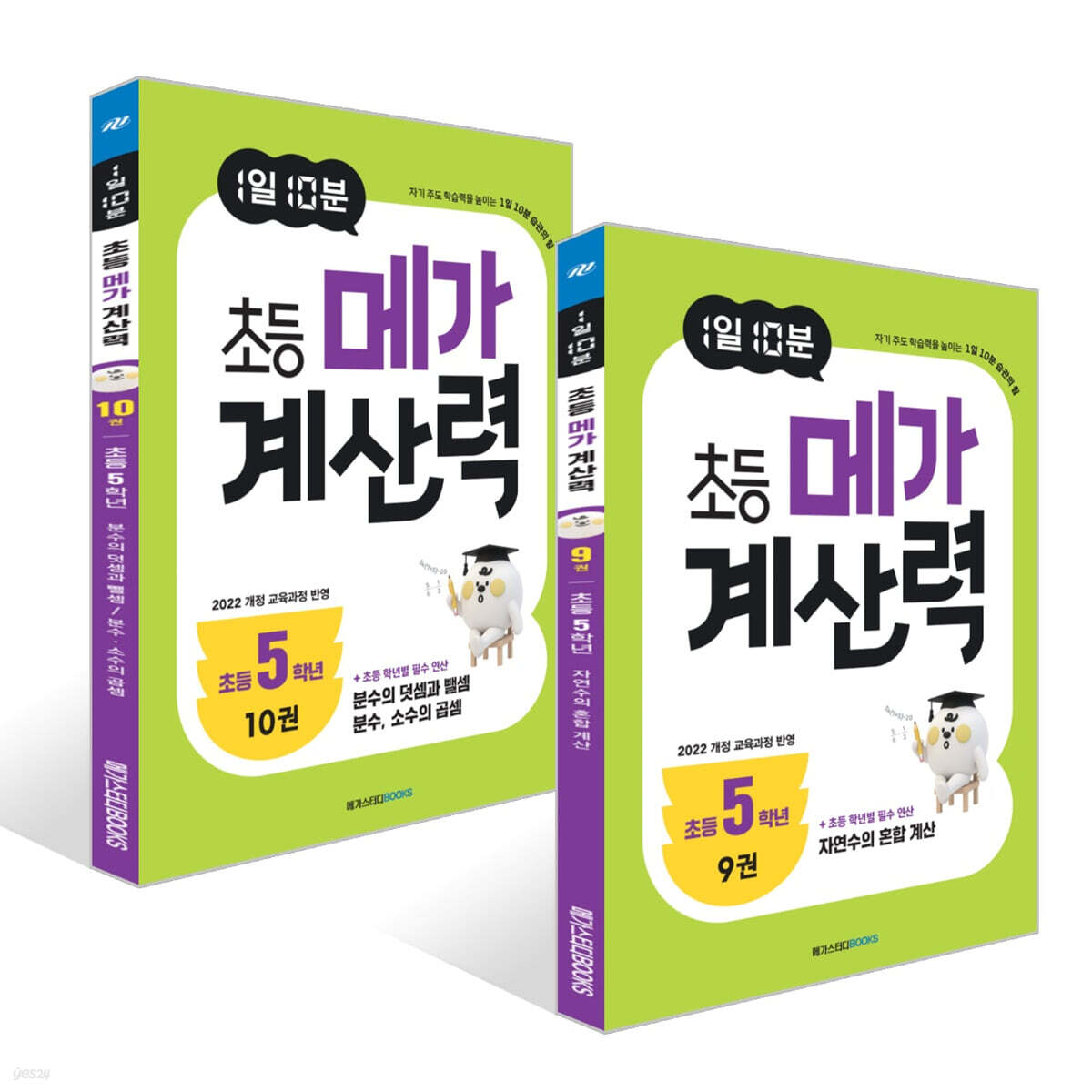 1일 10분 초등 메가 계산력 9~10권 세트