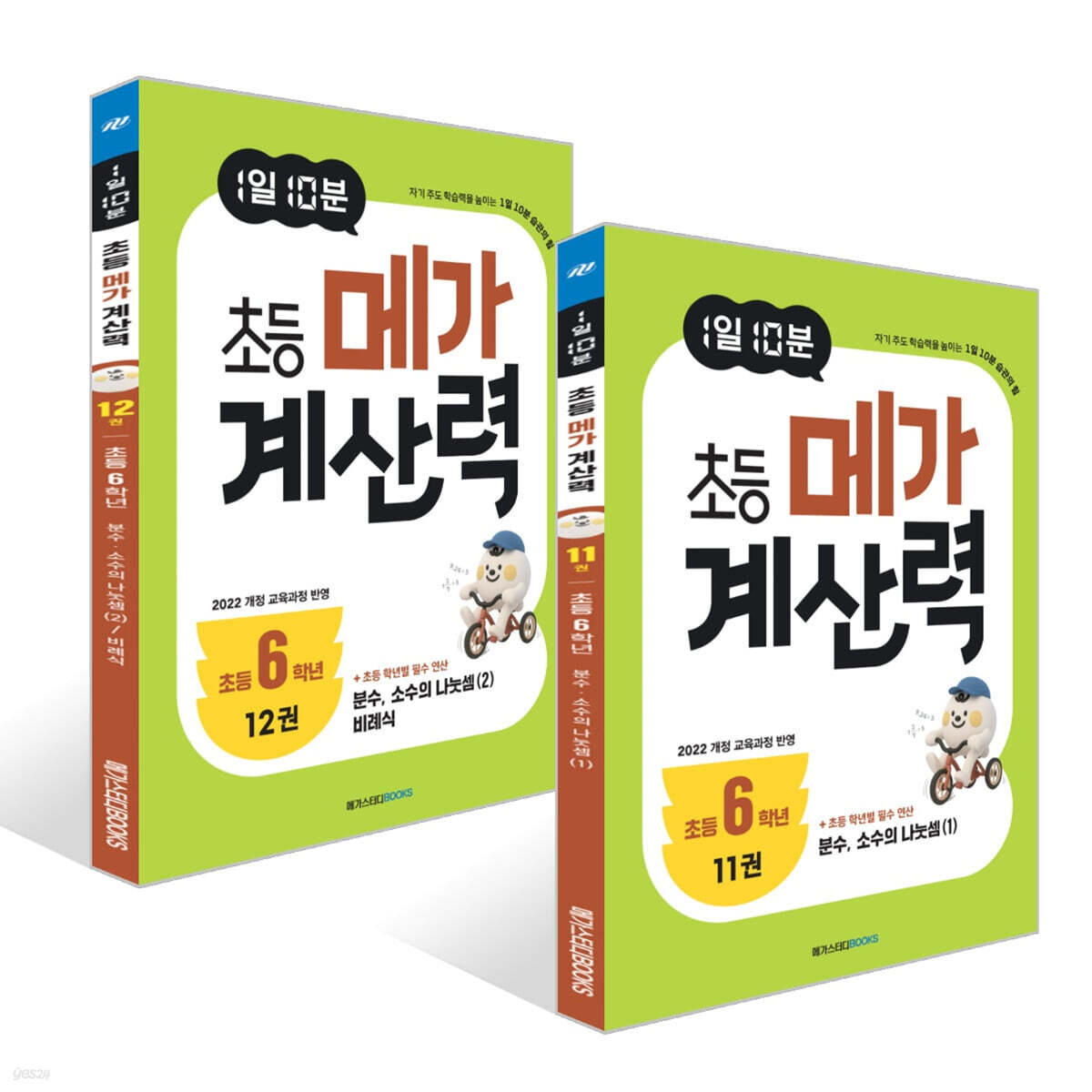 1일 10분 초등 메가 계산력 11~12권 세트