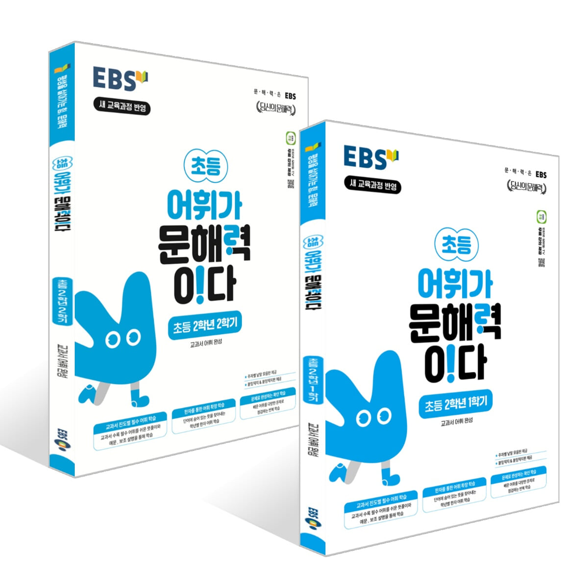 EBS 어휘가 문해력이다 초등 2학년 세트