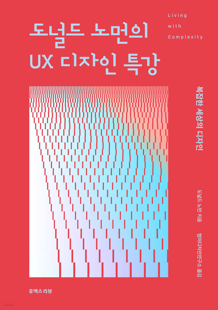 도널드 노먼의 UX 디자인 특강