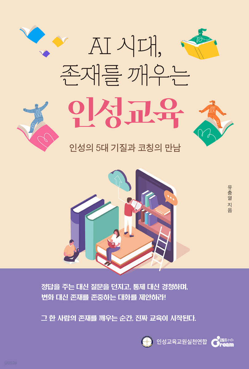 AI 시대 존재를 깨우는 인성교육