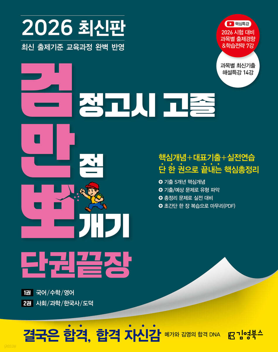 2026 김영북스 검정고시 고졸 만점 뽀개기 단권끝장