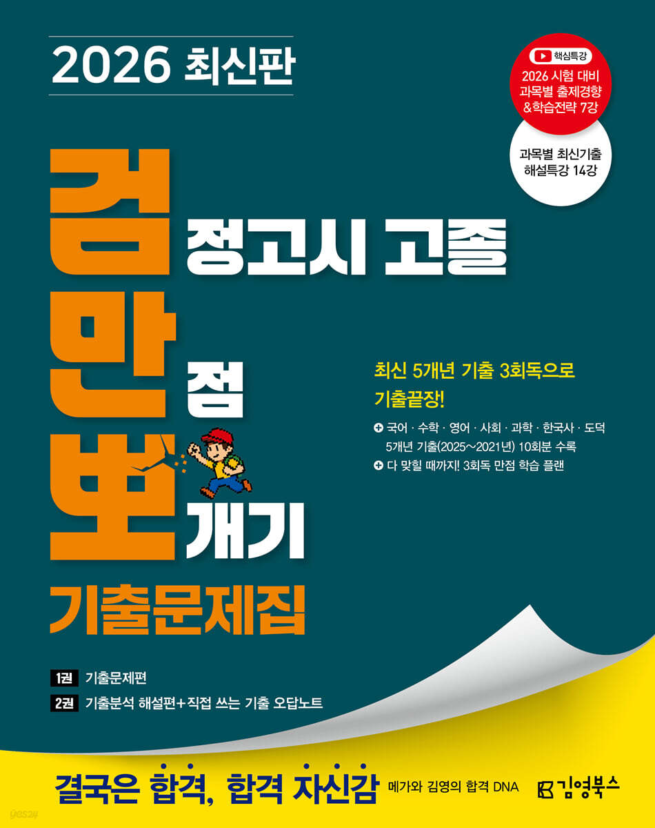 2026 김영북스 검정고시 고졸 만점 뽀개기 기출문제집
