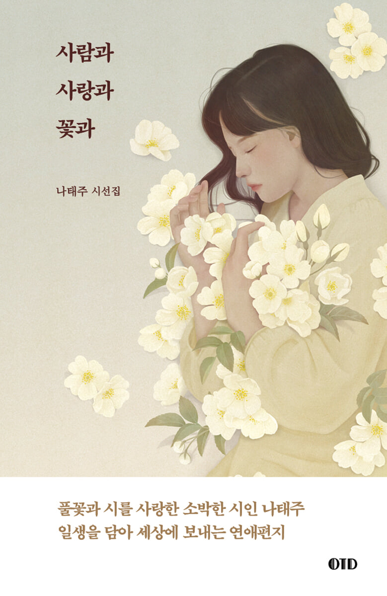 사람과 사랑과 꽃과