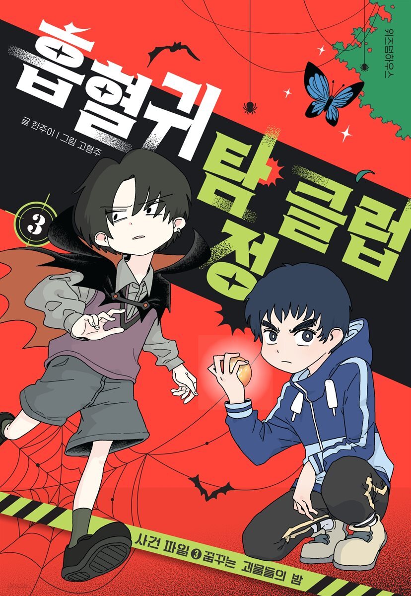 흡혈귀 탐정 클럽 3