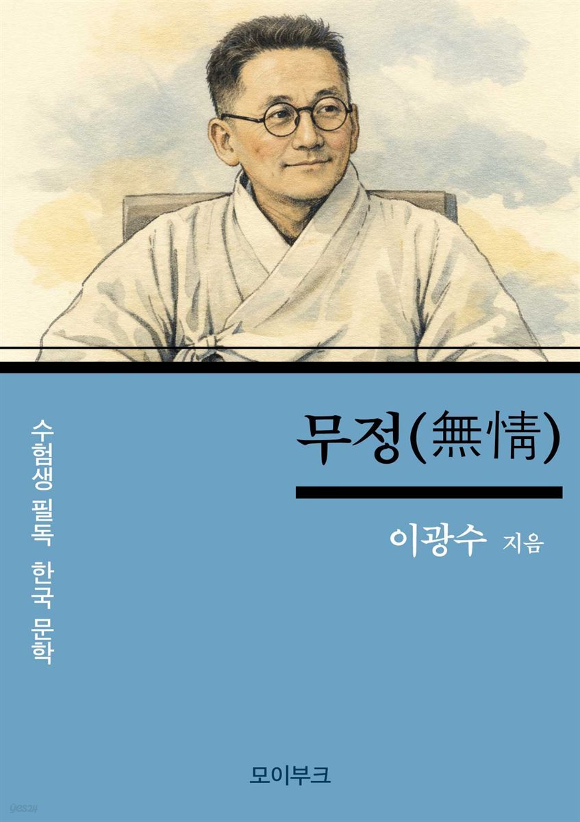 이광수의 무정(無情)