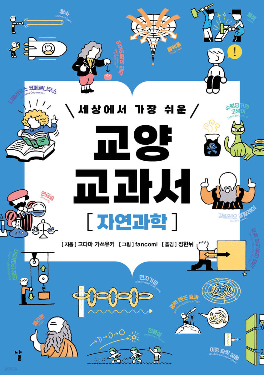 세상에서 가장 쉬운 교양 교과서 : 자연과학