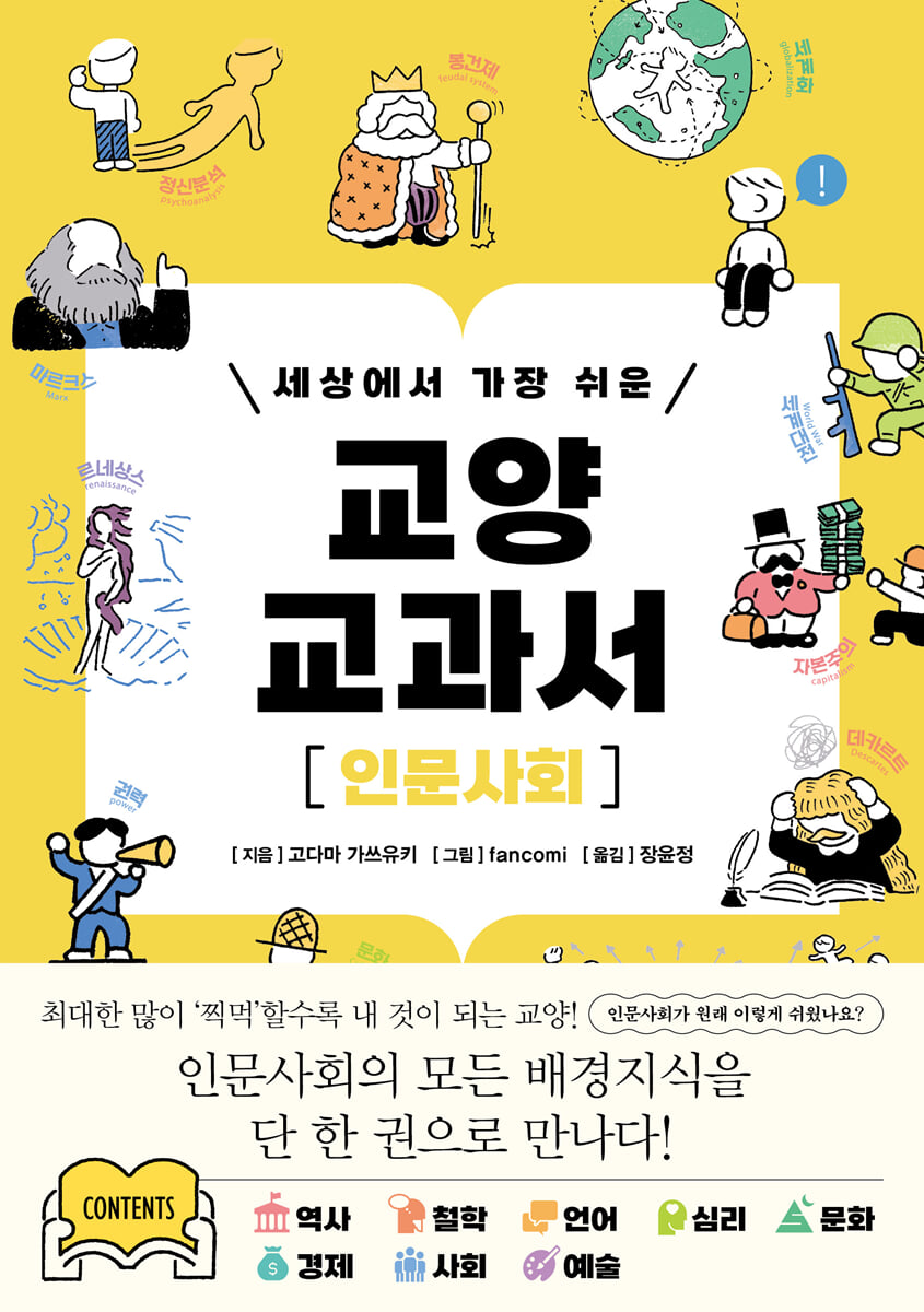 세상에서 가장 쉬운 교양 교과서 : 인문사회