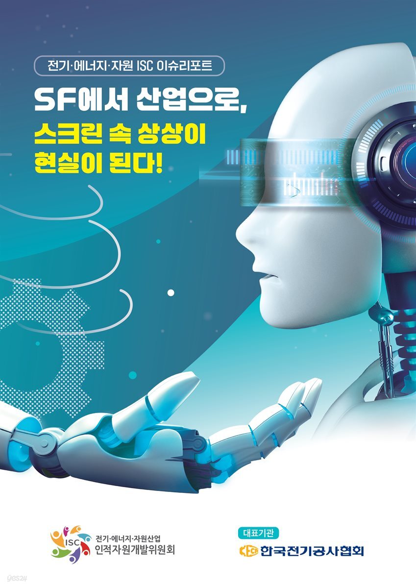 SF에서 산업으로, 스크린 속 상상이 현실이 된다!