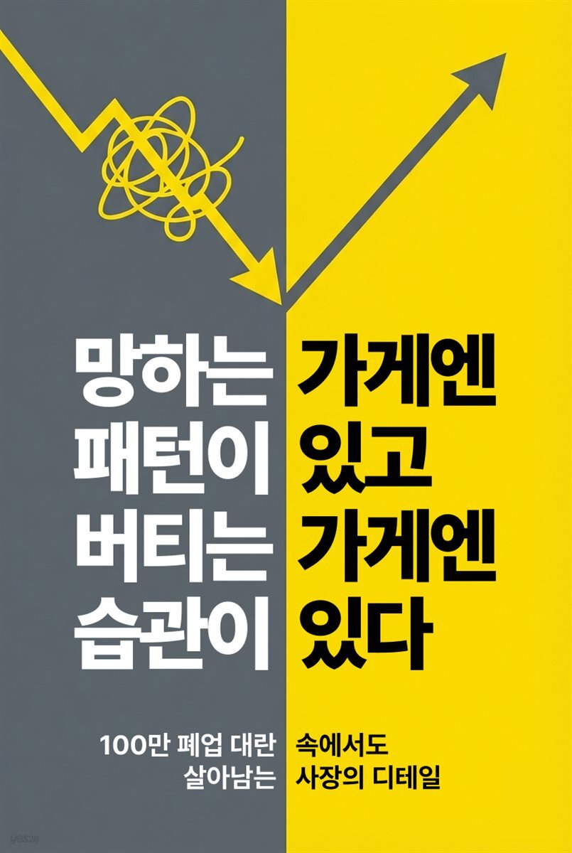 망하는 가게엔 패턴이 있고, 버티는 가게엔 습관이 있다