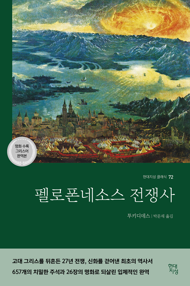 펠로폰네소스 전쟁사