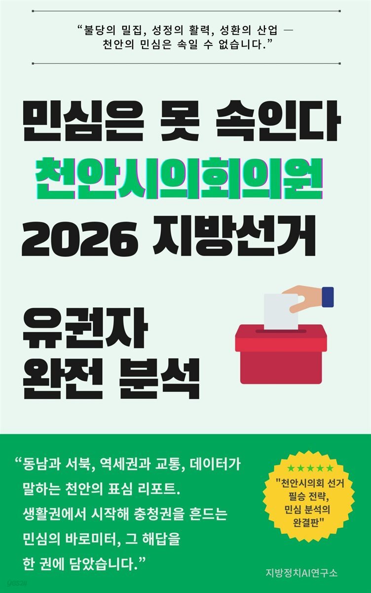 민심은 못 속인다 천안시의회의원 2026 지방선거 유권자 완전 분석