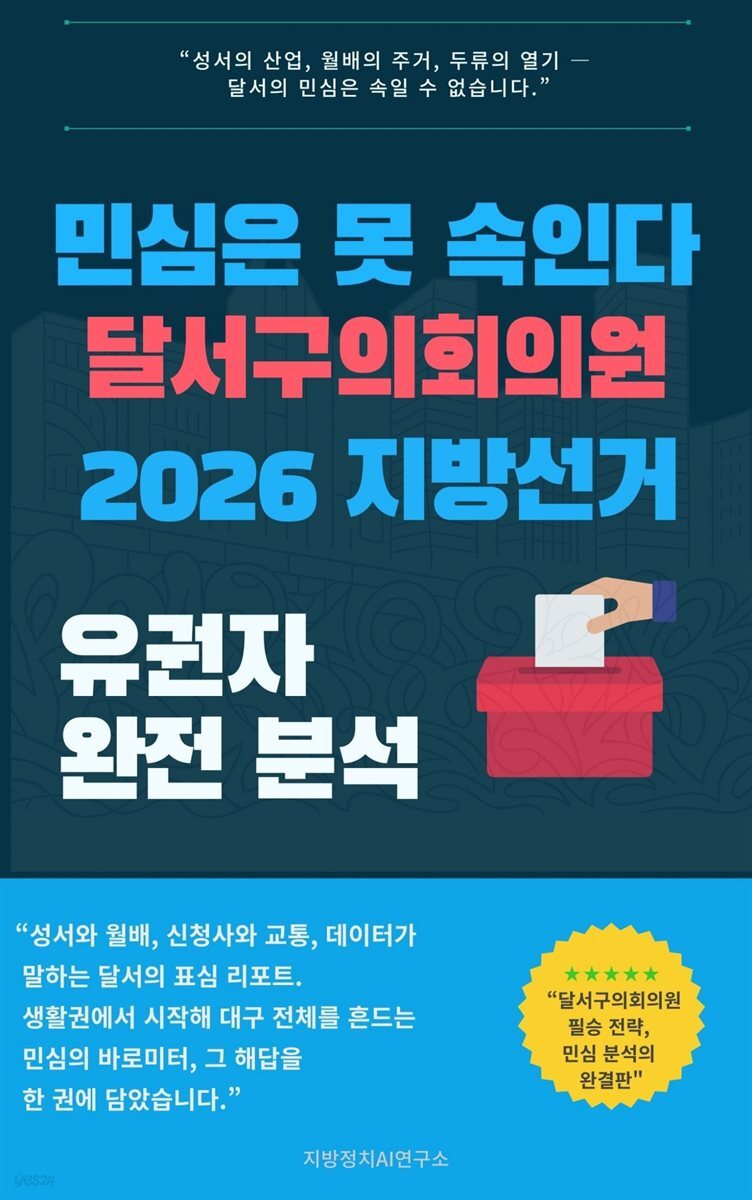 민심은 못 속인다 대구광역시 달서구의회의원 2026 지방선거 유권자 완전 분석