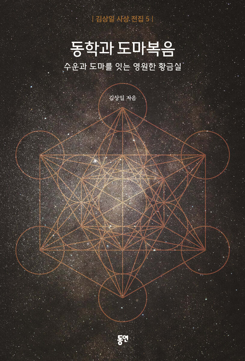 동학과 도마복음