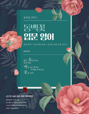 곽지영 동백꽃 입문 영어 (동백꽃 STEP 0)