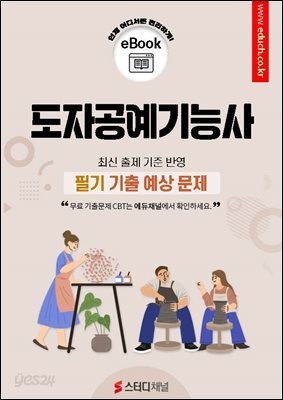 도자공예기능사 필기 기출 예상문제 2026