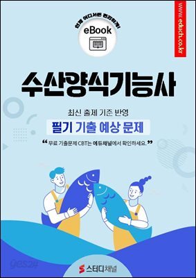수산양식기능사 필기 기출 예상문제 2026