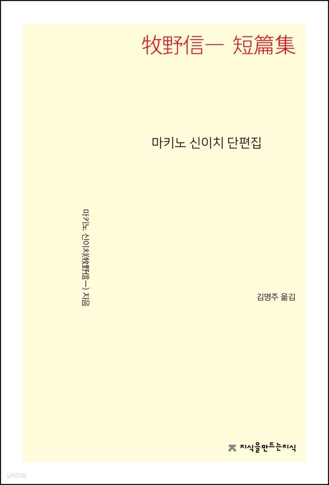 마키노 신이치 단편집 - 지식을만드는지식 소설선집