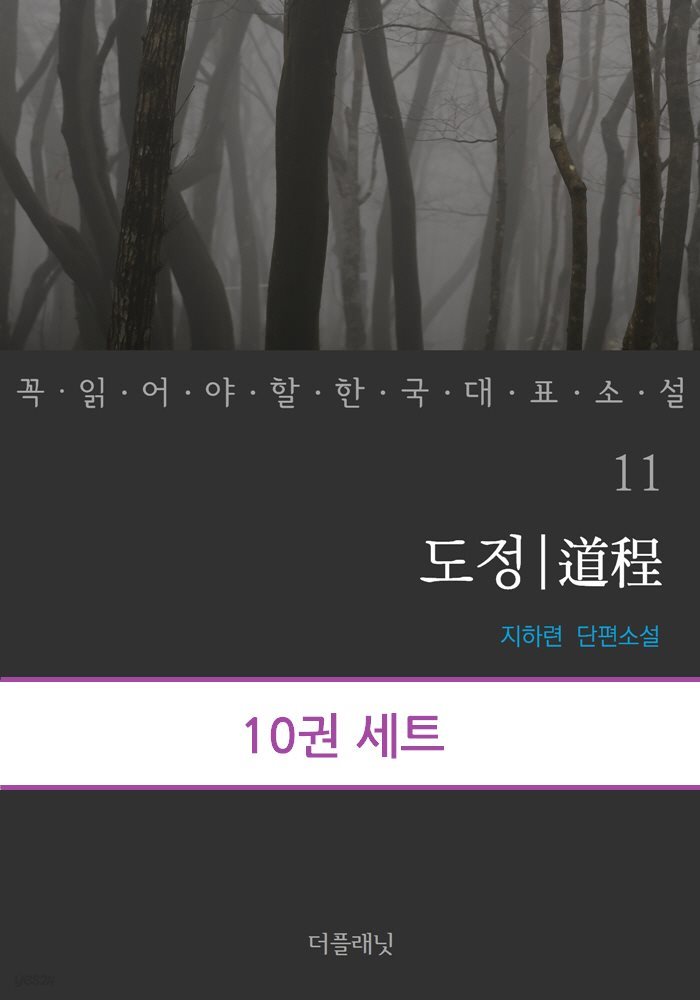 [세트] 꼭 읽어야 할 한국 대표 소설 11-20 (전10권) (총10권)