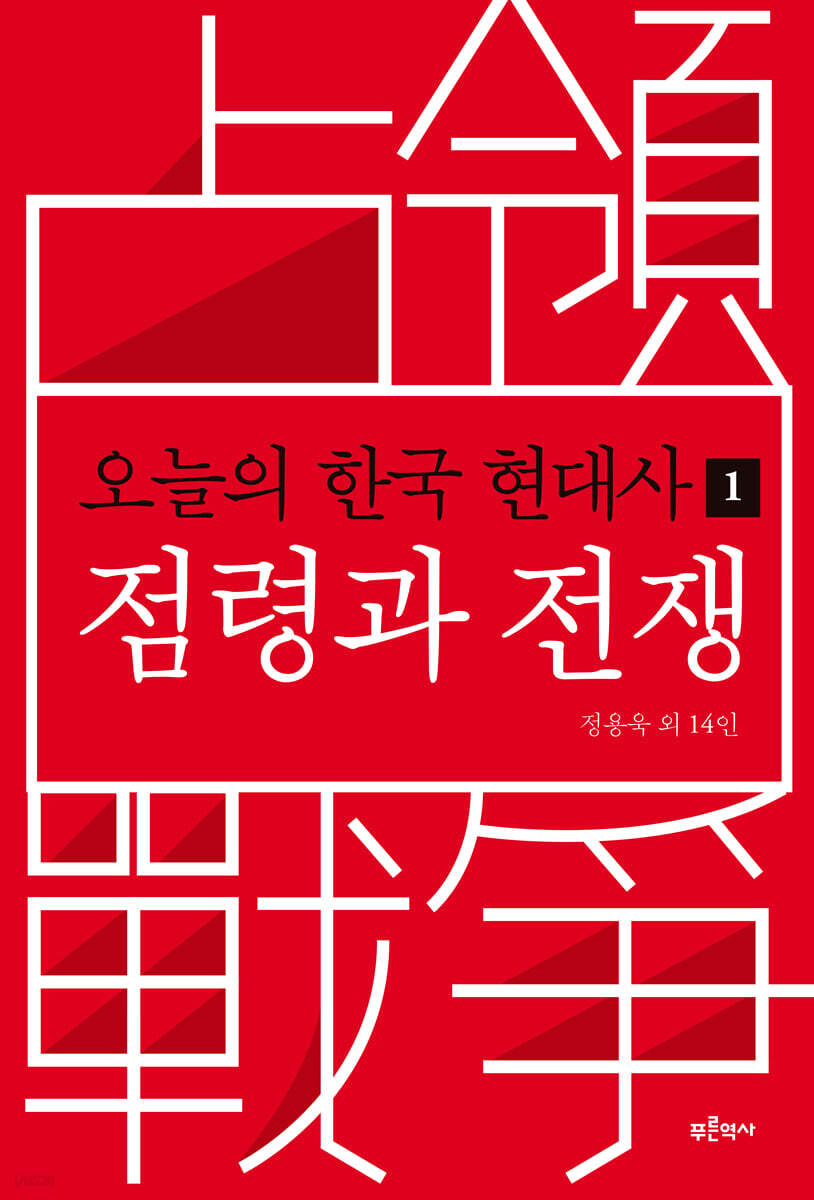 오늘의 한국 현대사 1 - 점령과 전쟁